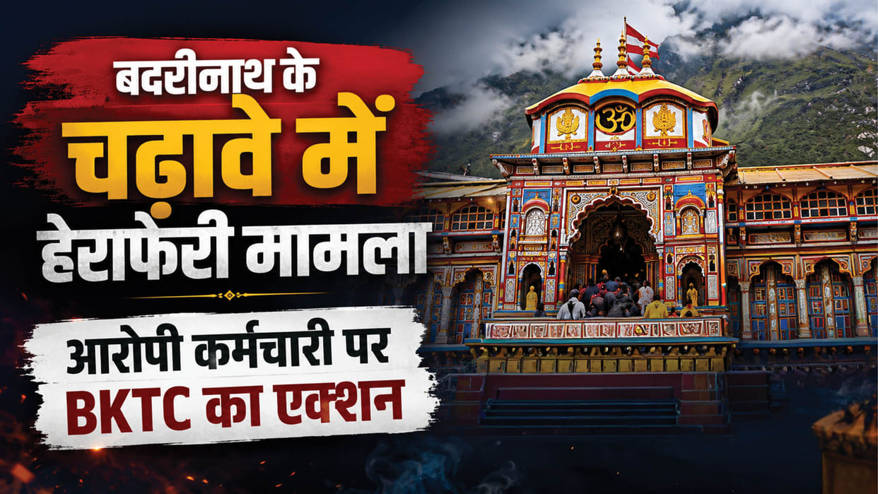 Probe into Badrinath Temple offerings Accused employee reassigned BKTC removes him from protocol duties