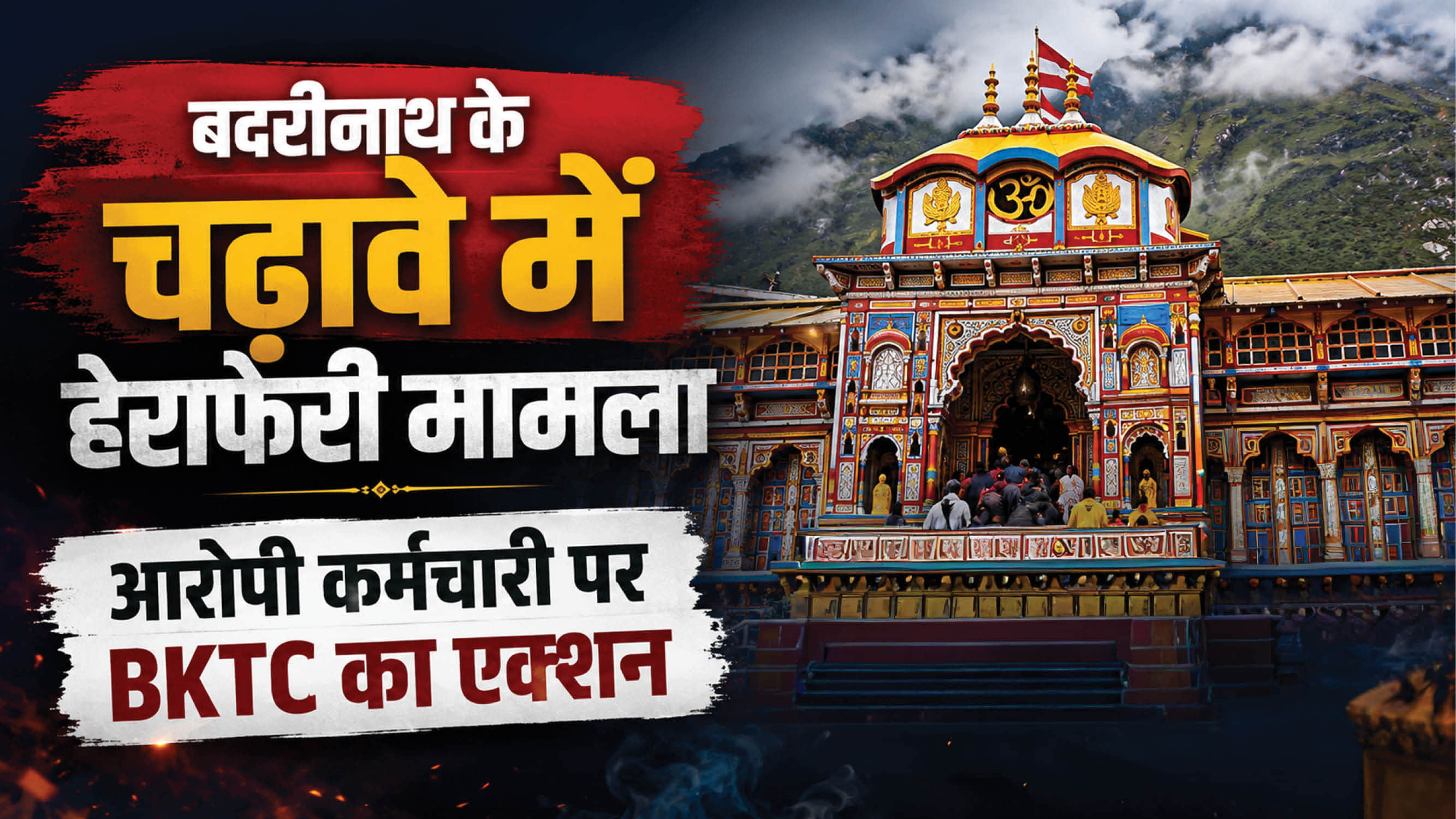 बदरीनाथ धाम