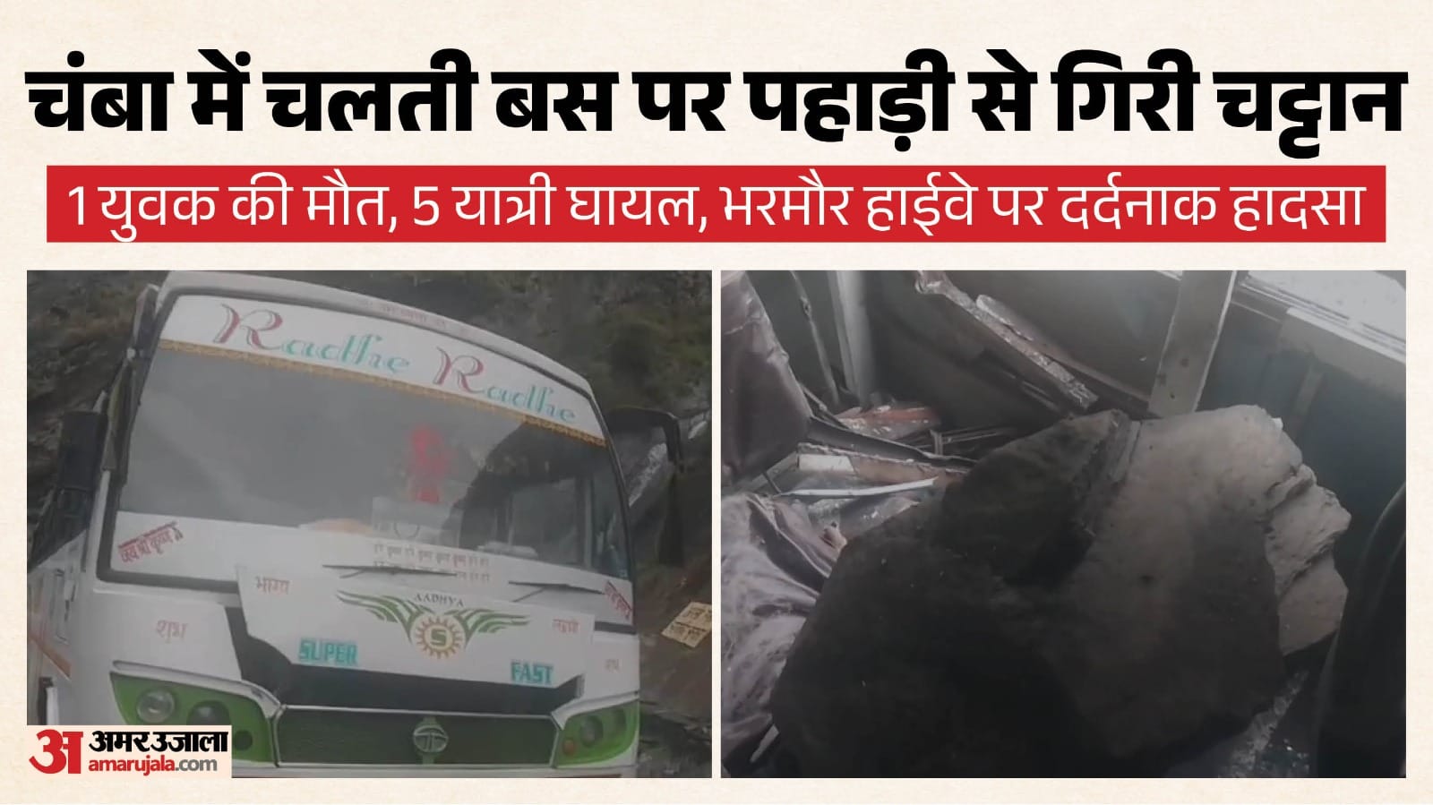 चंबा में पहाड़ी से सीधे बस में जा घुसी चट्टान