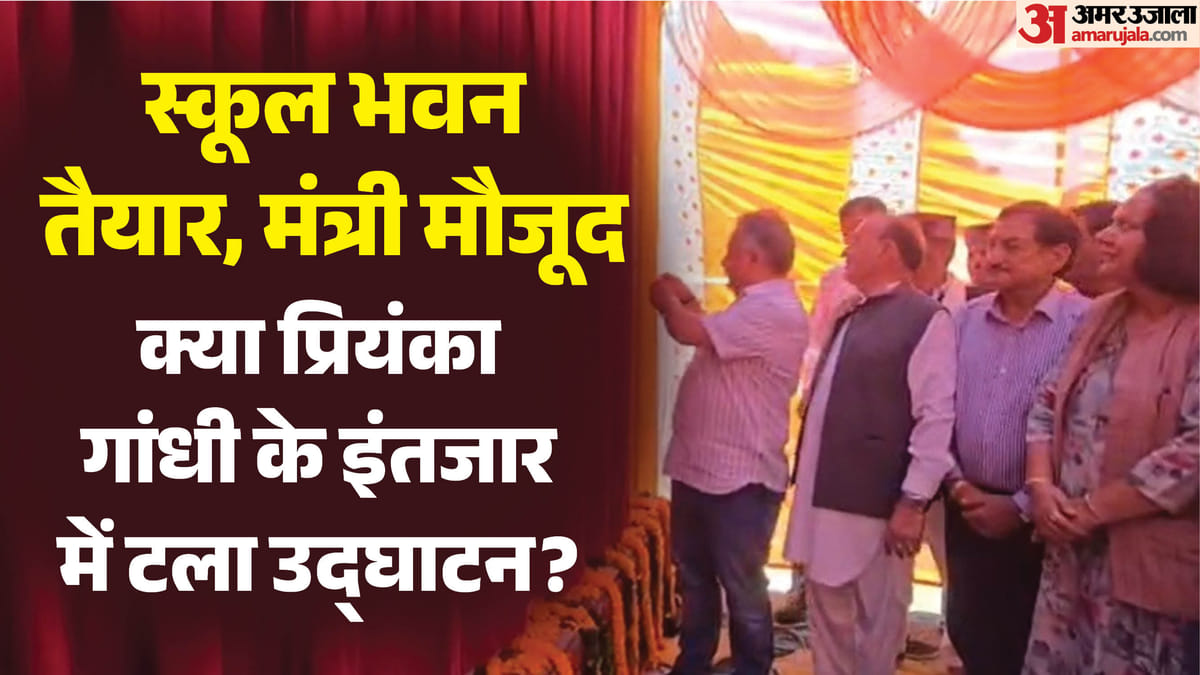 ये क्या हुआ?: चाहकर भी स्कूल भवन का उद्घाटन नहीं कर पाए शिक्षा मंत्री! क्या प्रियंका के हाथों ही कटेगा रिबन?