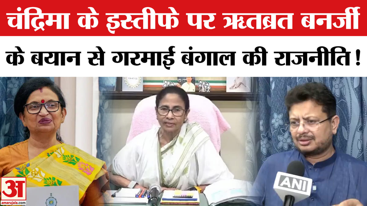चंद्रिमा भट्टाचार्य के इस्तीफे पर ऋतब्रत बनर्जी का धमाकेदार खुलासा!