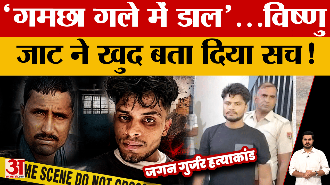 Dacoit Jagan Gurjar Case Updates: जगन गुर्जर के हत्यारे विष्णु जाट ने बताई कत्ल के पीछे की असली वजह!