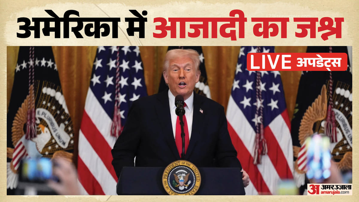 US Independence Day: अमेरिका की आजादी के 250 साल, आतिशबाजी का इंतजार, घंटो की देरी के बाद ट्रंप का भाषण शुरू