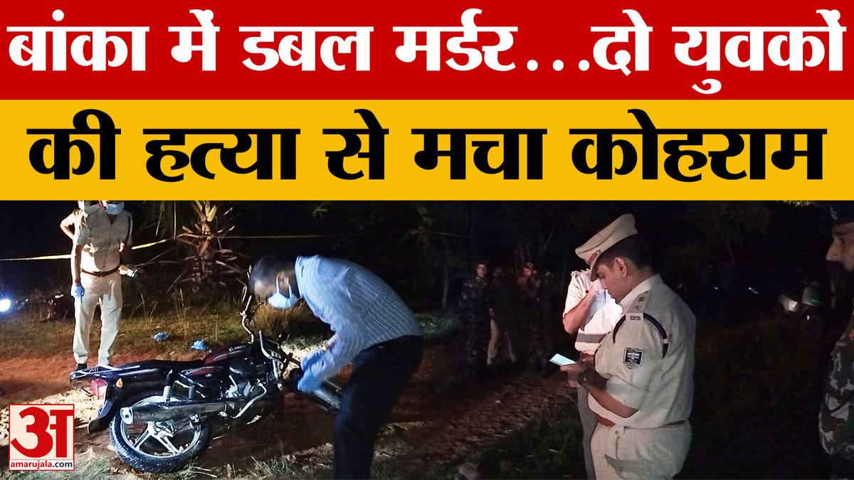 Banka में डबल मर्डर से सनसनी, दो युवकों की गोली मारकर हत्या...अमरपुर थाना क्षेत्र में वारदात