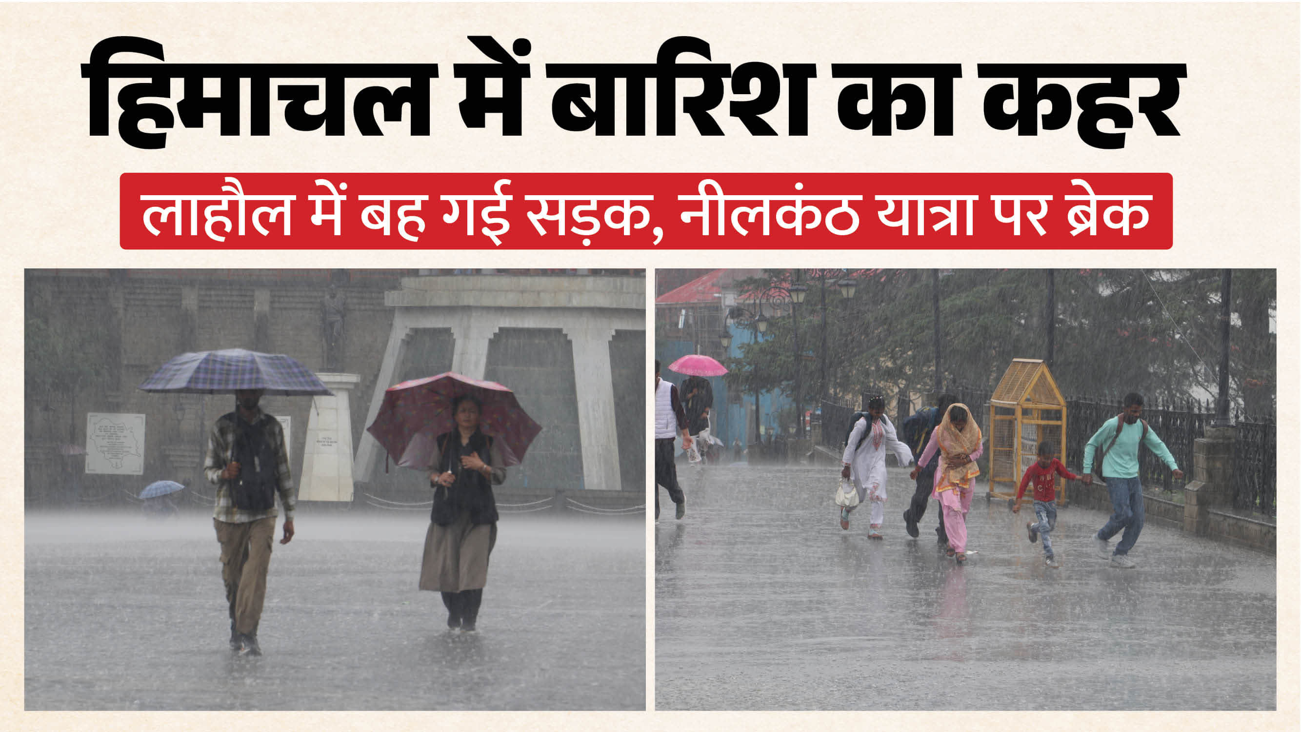 हिमाचल में बारिश का कहर लगातार जारी है।