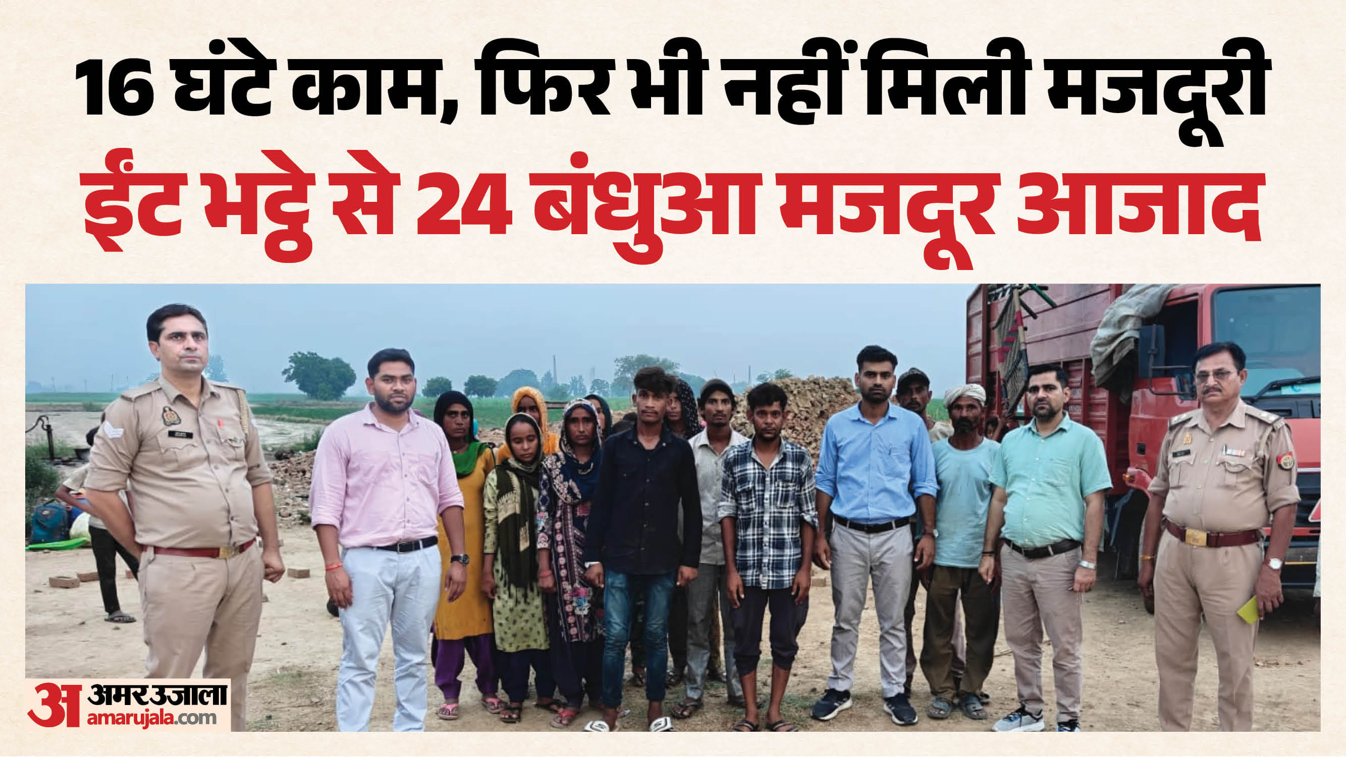 ईंट भट्टे से आजाद मजदूर