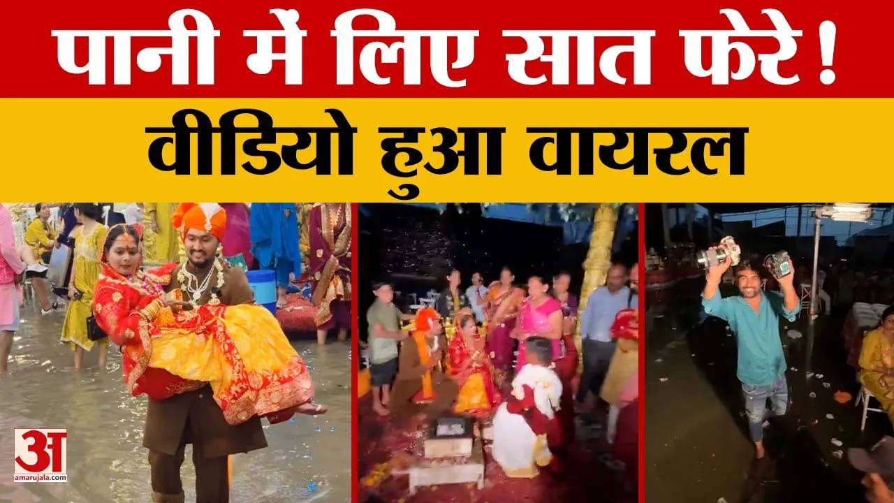 Indore Viral Wedding: दुल्हन को गोद में उठाकर मंडप पर पहुंचा दूल्हा, इंदौर में अनोखी शादी का वीडियो