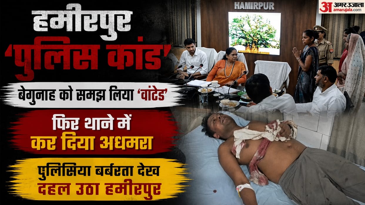 Hamirpur police detained wrong young man mistaking for  wanted suspect beat him mercilessly leaving half dead