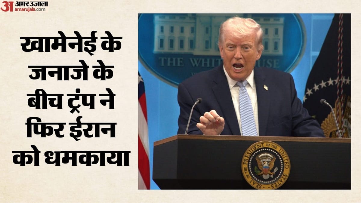 खामेनेई के अंतिम संस्कार के बीच ट्रंप की नई चेतावनी, क्या बातचीत करेगा अमेरिका या फिर बढ़ेगा टकराव?