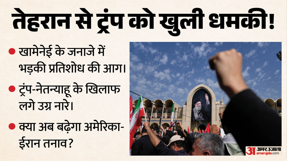 खामेनेई के जनाजे में ट्रंप को लेकर उग्र नारे, क्या अमेरिका-ईरान में बढ़ेगा तनाव?
