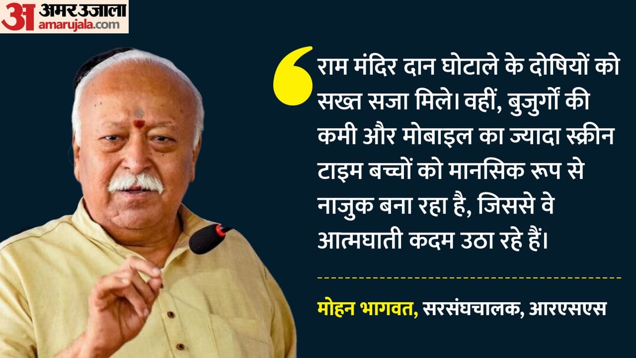 mohan bhagwat statement strict punishment in ram temple donation embezzlement case
