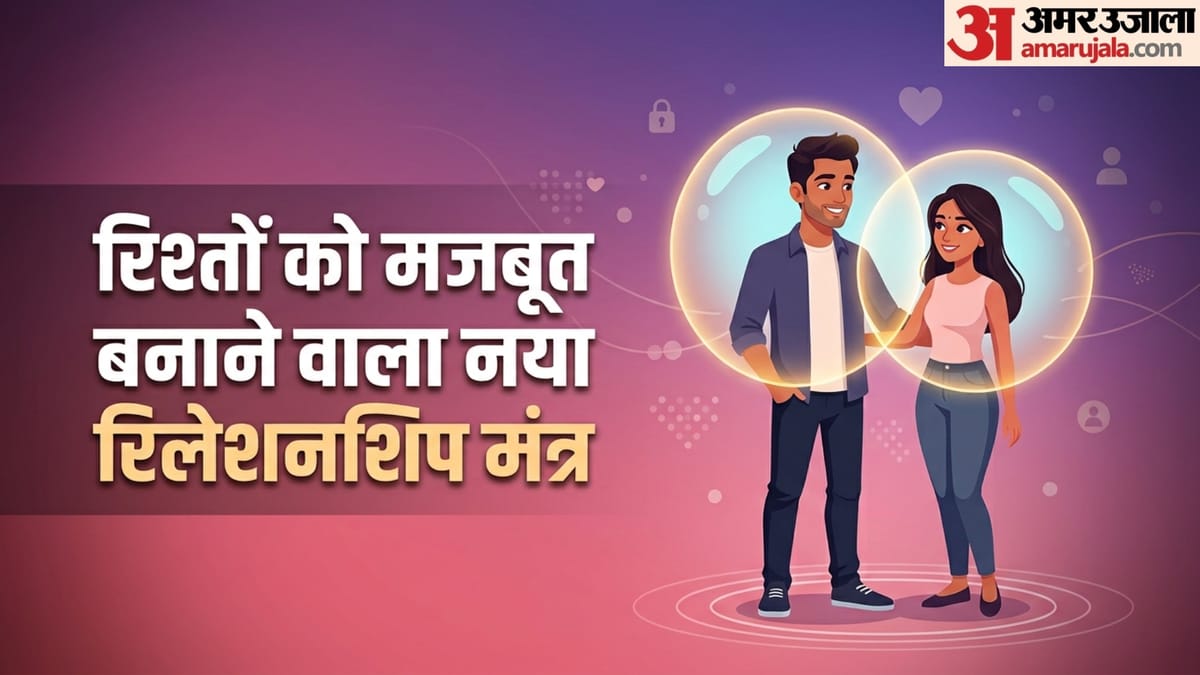 मजबूत रिश्तों की कुंजी है माइक्रो प्राइवेसी, एक्सपर्ट्स भी दे रहे सलाह