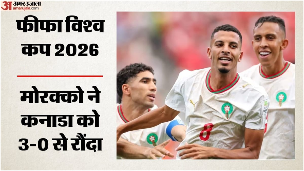 Canada vs Morocco: सह-मेजबान कनाडा का सफर समाप्त, लगातार दूसरी बार विश्व कप के क्वार्टर फाइनल में मोरक्को