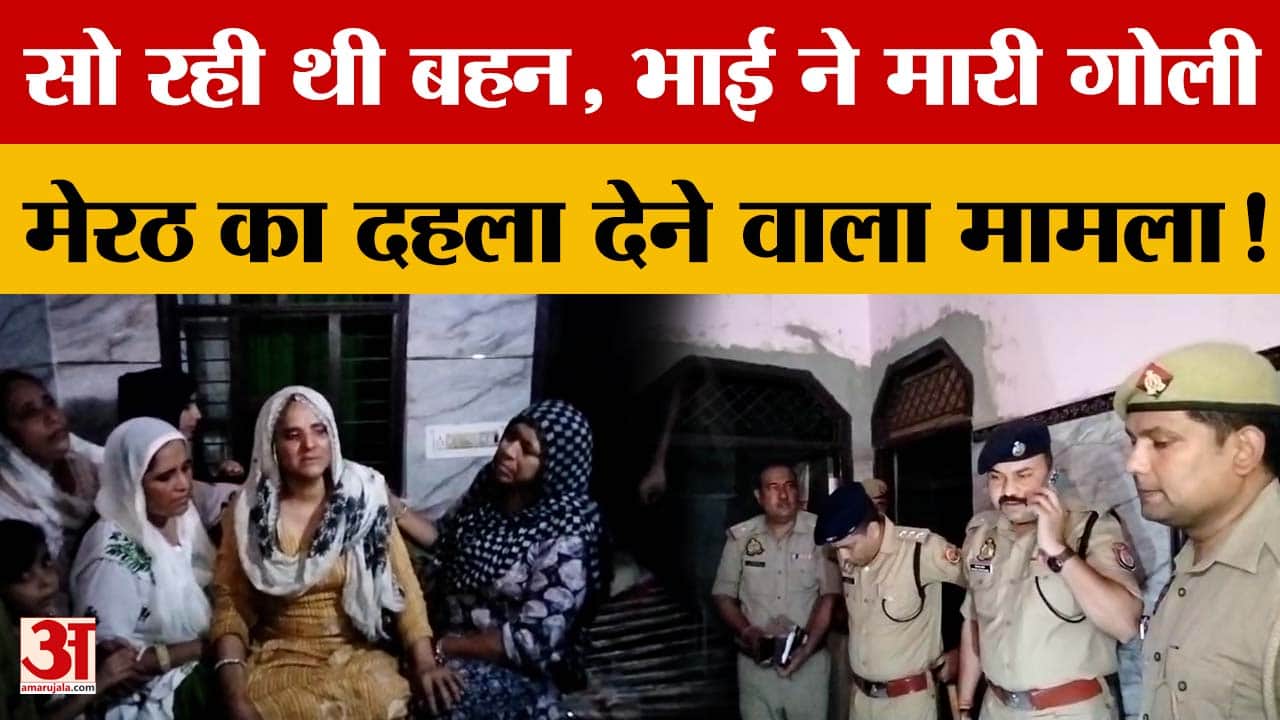 मेरठ में भाई ने की बहन की हत्या, आरोपी गिरफ्तार