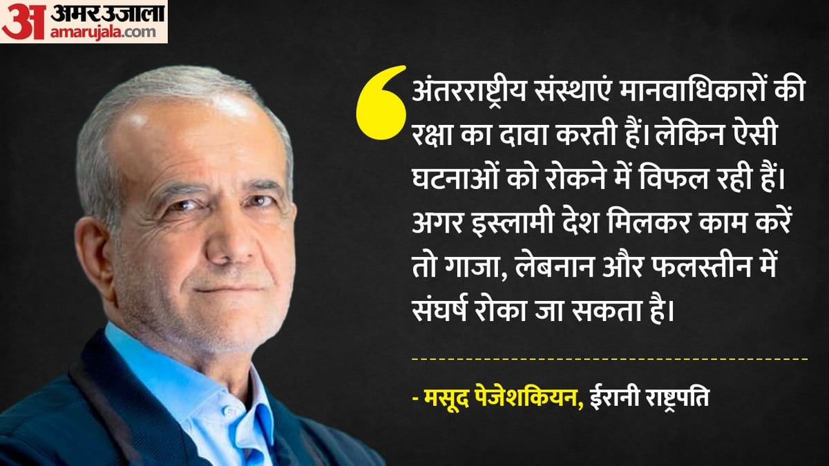 गाजा-लेबनान में इस्राइल की कार्रवाई पर भड़के पेजेशकियन, अंतरराष्ट्रीय संस्थाओं को घेरा: क्या आरोप