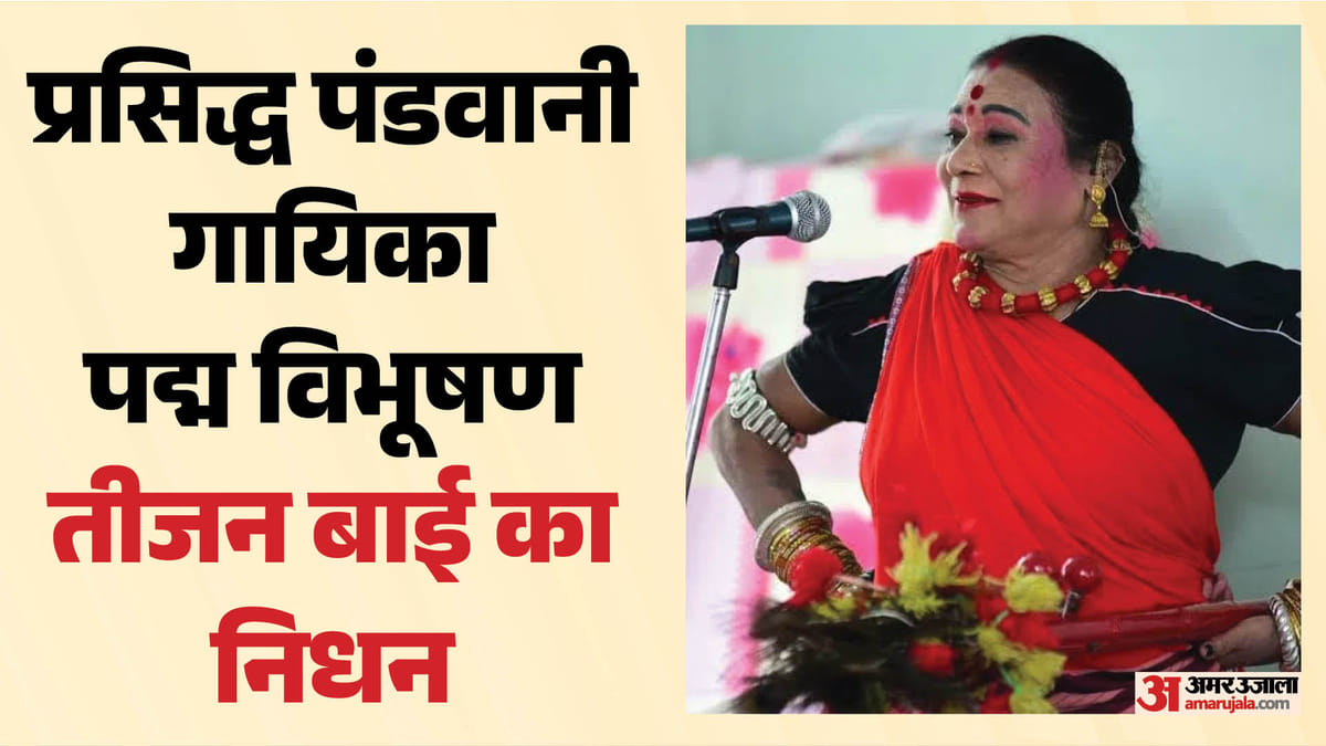 छत्तीसगढ़: पद्म विभूषण पंडवानी गायिका तीजन बाई का निधन, रायपुर एम्स में ली अंतिम सांस