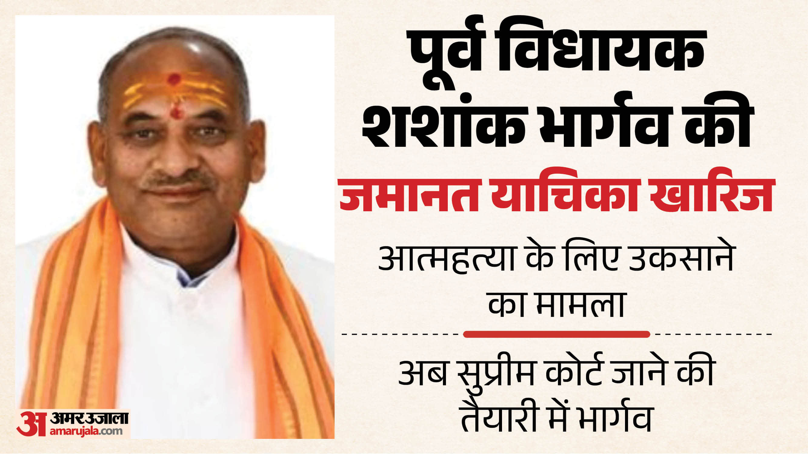 पूर्व विधायक शशांक भार्गव की मुश्किलें बढ़ गई हैं।