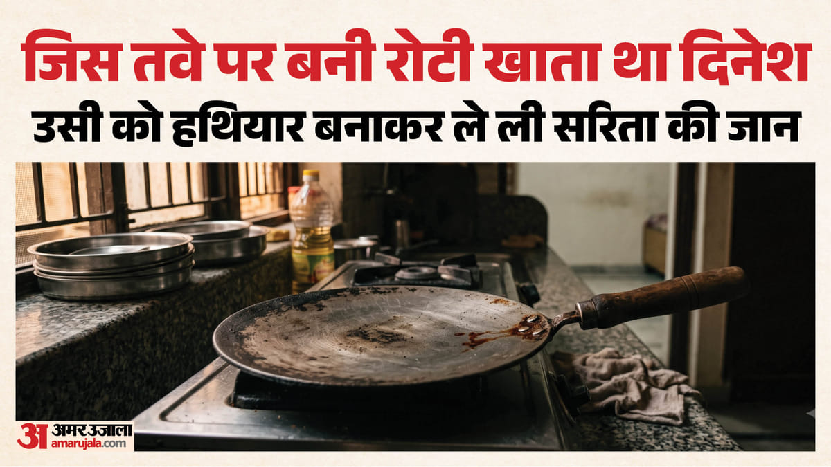 तनाव, तकरार और तवे से कत्ल: दिल्ली में पति ने ले ली पत्नी की जान, थाने पहुंचकर बोला- मैंने सरिता को मार डाला
