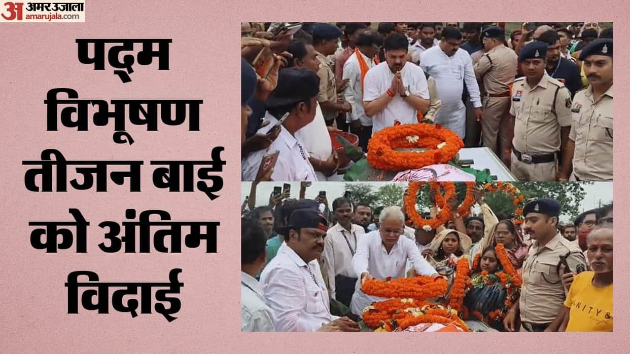 Education Minister and former CM Bhupesh Baghel and public representatives paid last respects to Teejan Bai