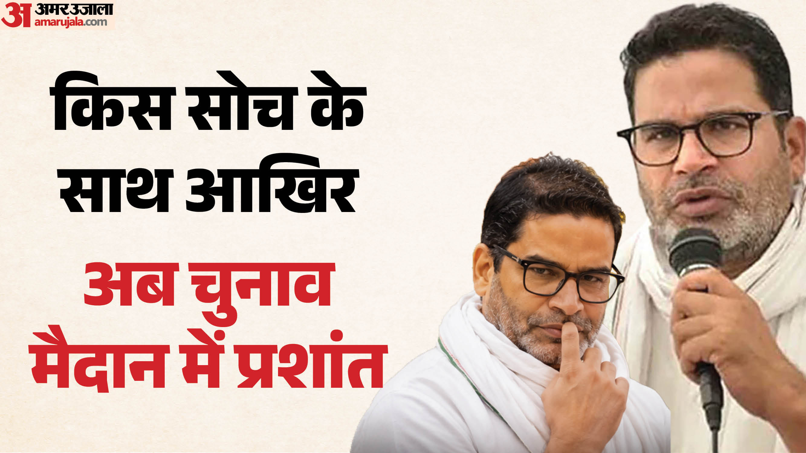 विधानसभा चुनाव के समय जन सुराज की अंतिम सूची तक नाम का इंतजार ही रह गया था। उप चुनाव में पीके उतरे।