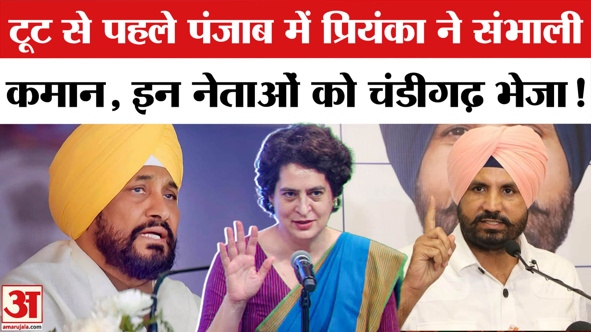 Punjab Election से पहले Congress में बगावत! Priyanka Gandhi के किसे भेजा Chandigarh?Charanjit Channi