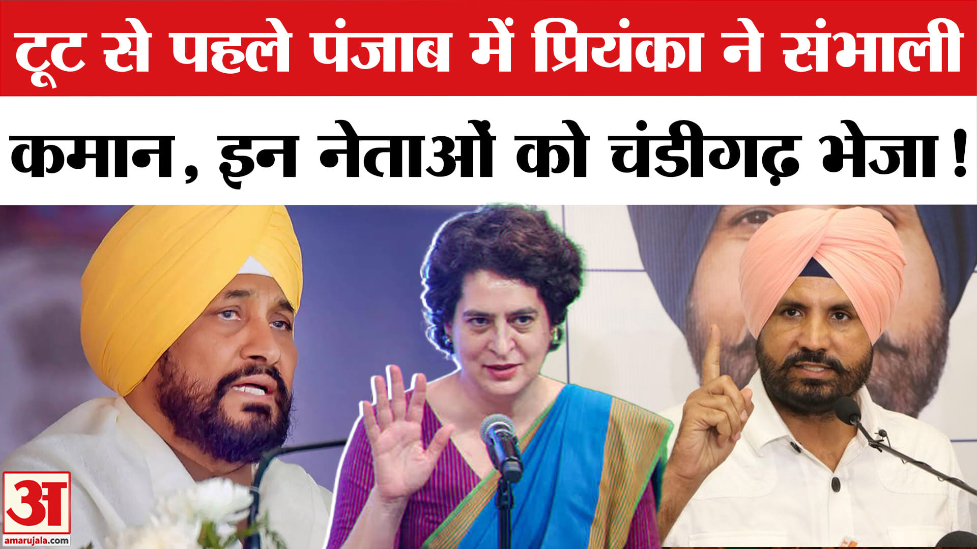 Punjab Election से पहले Congress में बगावत! Priyanka Gandhi के किसे भेजा Chandigarh?Charanjit Channi