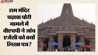राम मंदिर चढ़ावा चोरी विवाद