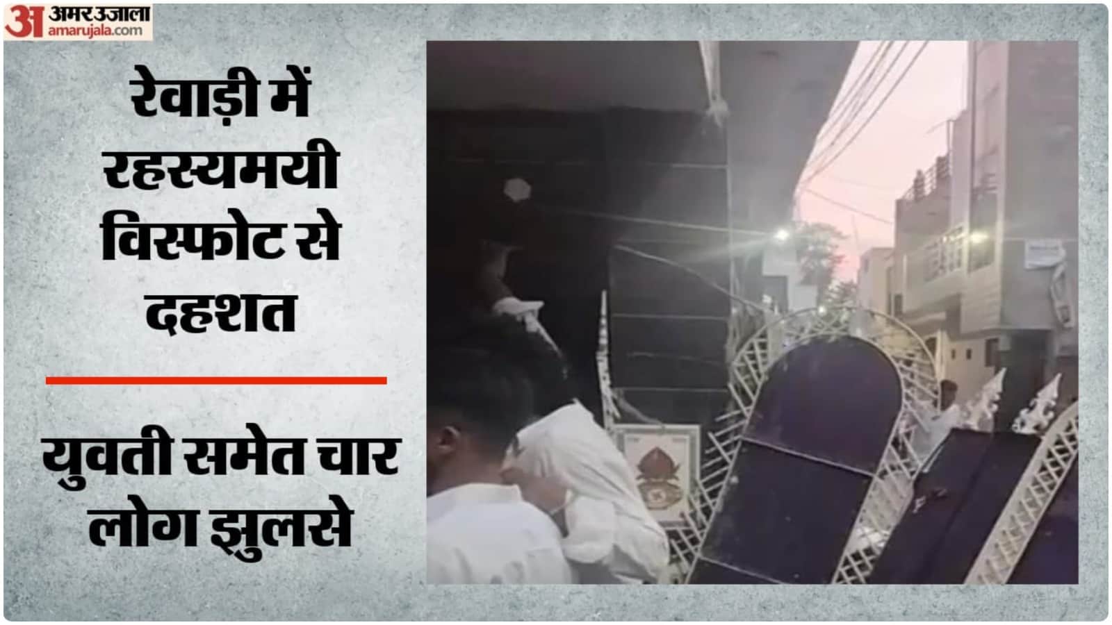 रेवाड़ी में घर में धमाका