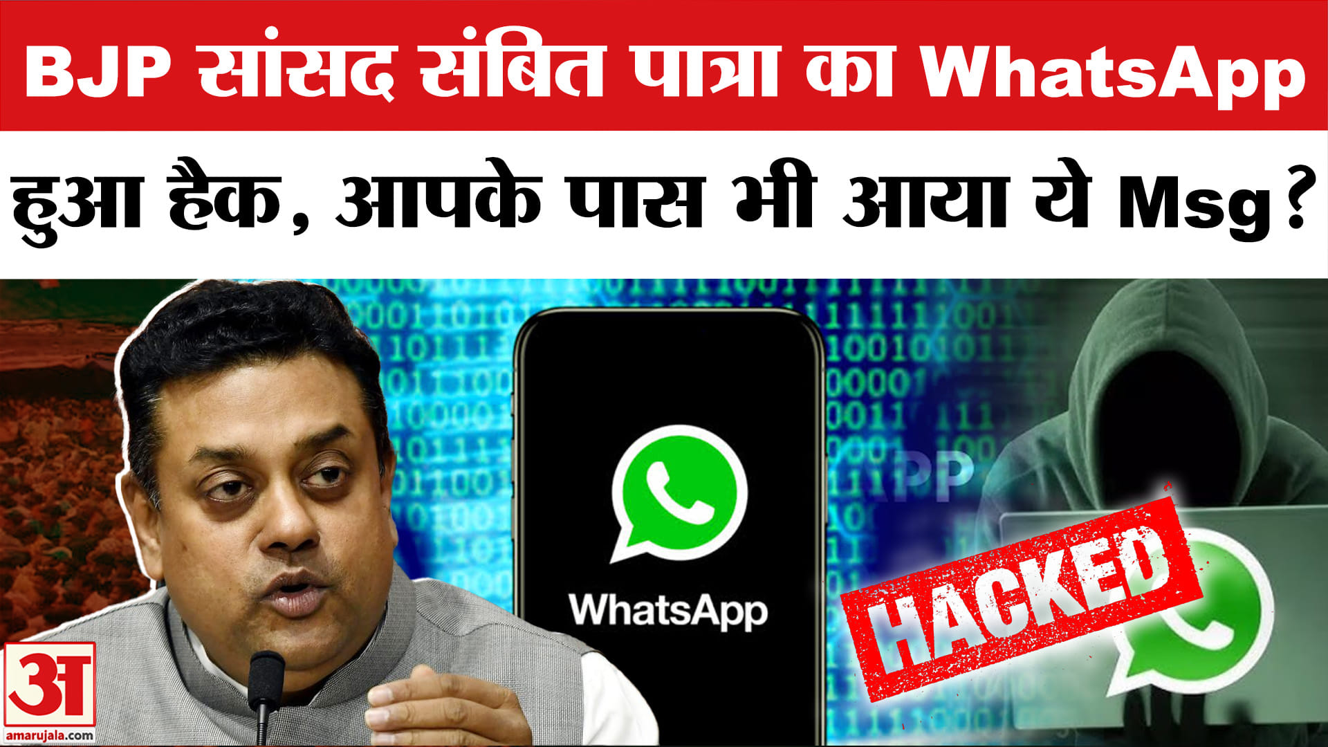 Sambit Patra Whatsapp Hacked: BJP सांसद संबित पात्रा का WhatsApp हुआ हैक। Odisha Police | Amar Ujala