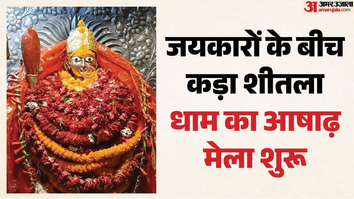 Overflowing devotion at Goddess Sheetala's shrine; Ashadh fair begins amidst chants of 'Jai-Jai-Kar'.