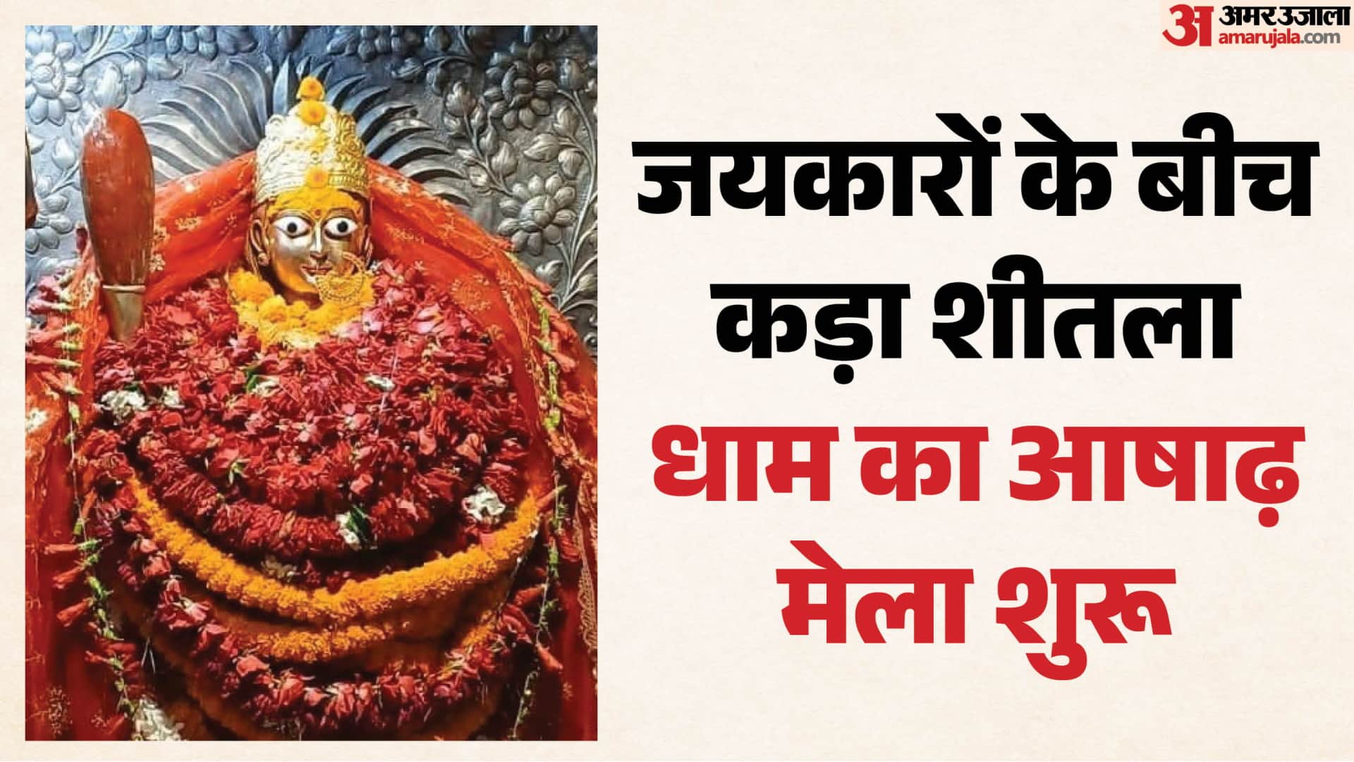 शीतला माता कड़ा धाम कौशाम्बी।