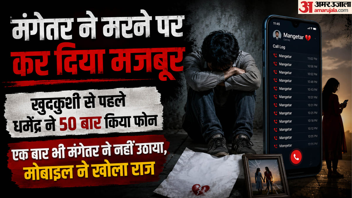 मंगेतर की मांगों के आगे हारा धर्मेंद्र: शादी से पहले रखी ऐसी शर्त, उसे पूरा करने को बनाया दबाव; युवक ने दी जान