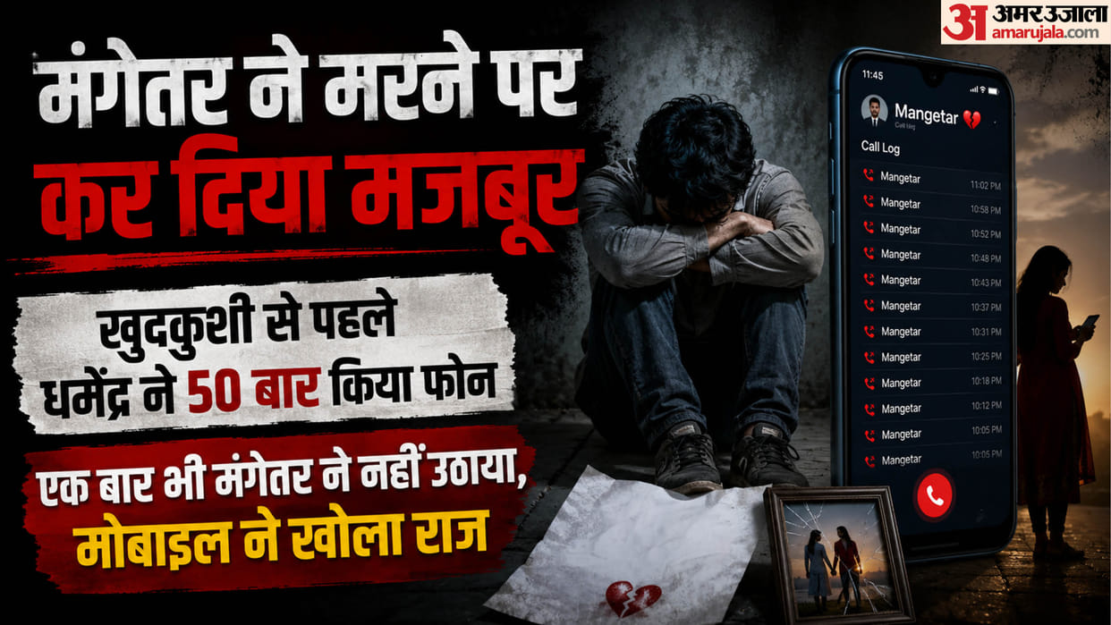 मंगेतर की मांगों के आगे हारा धर्मेंद्र: शादी से पहले रखी ऐसी शर्त, उसे पूरा करने को बनाया दबाव; युवक ने दी जान Distressed by his fiancée demands a young man took his own life by hanging himself
