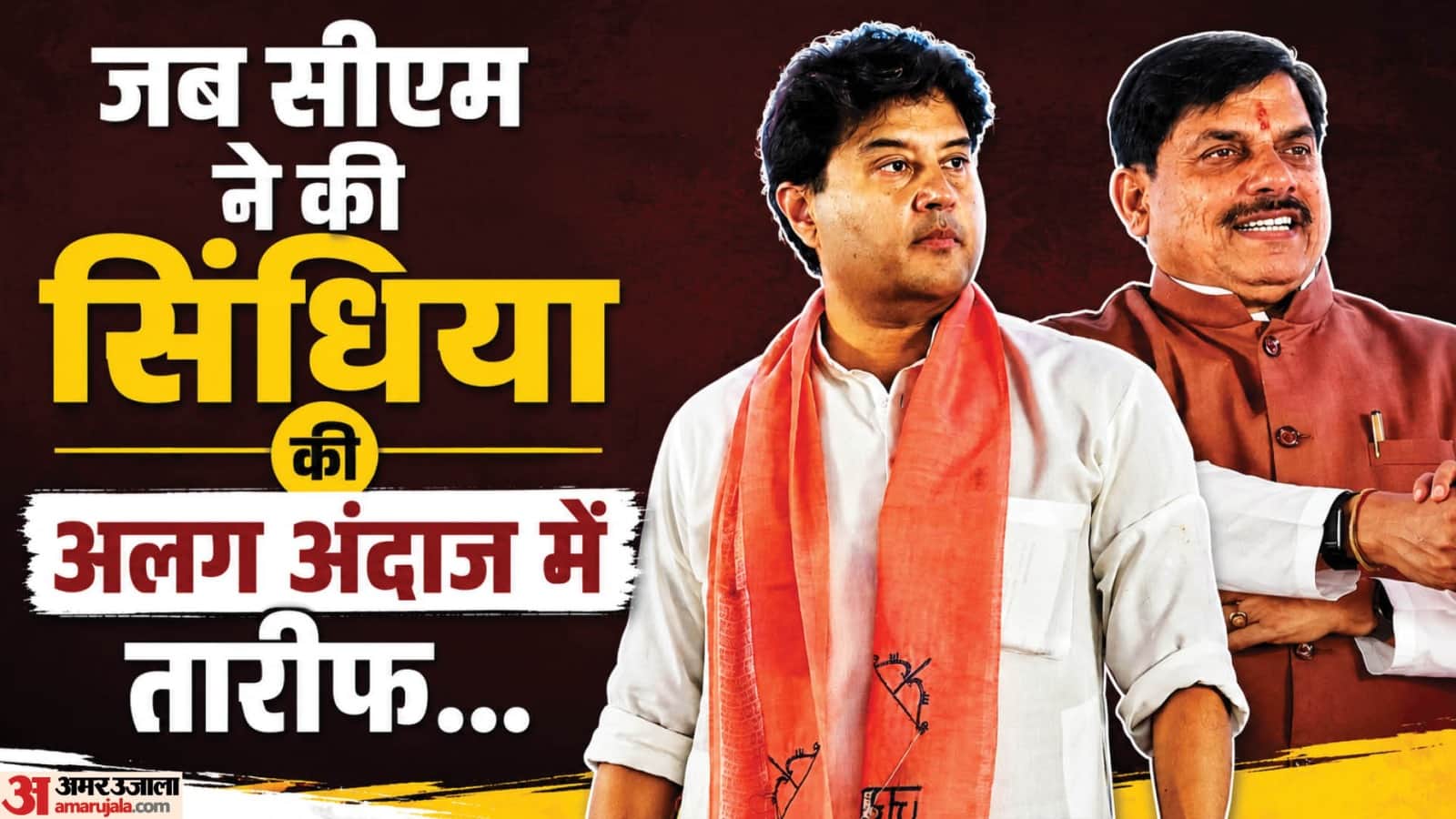 शिवपुरी में सीएम मोहन यादव ने सिंधिया की तारीफ की।