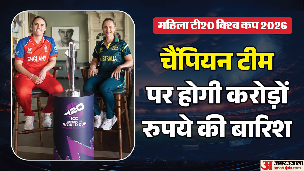 Women's T20 World Cup: विजेता टीम को मिलेंगे इतने रुपये, पिछली बार की तुलना में कितनी बढ़ी कुल इनामी राशि?