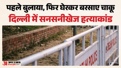 दिल्ली में युवक की बेरहमी से हत्या