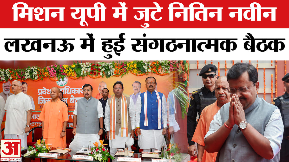 दो दिवसीय यूपी दौरे पर लखनऊ पहुंचे नितिन नवीन नेताओं के साथ हुई संगठनात्मक बैठक!