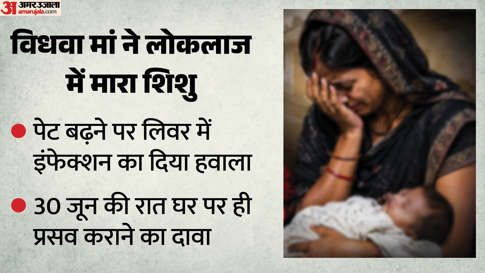 विधवा मां ने बच्चे की जान ली