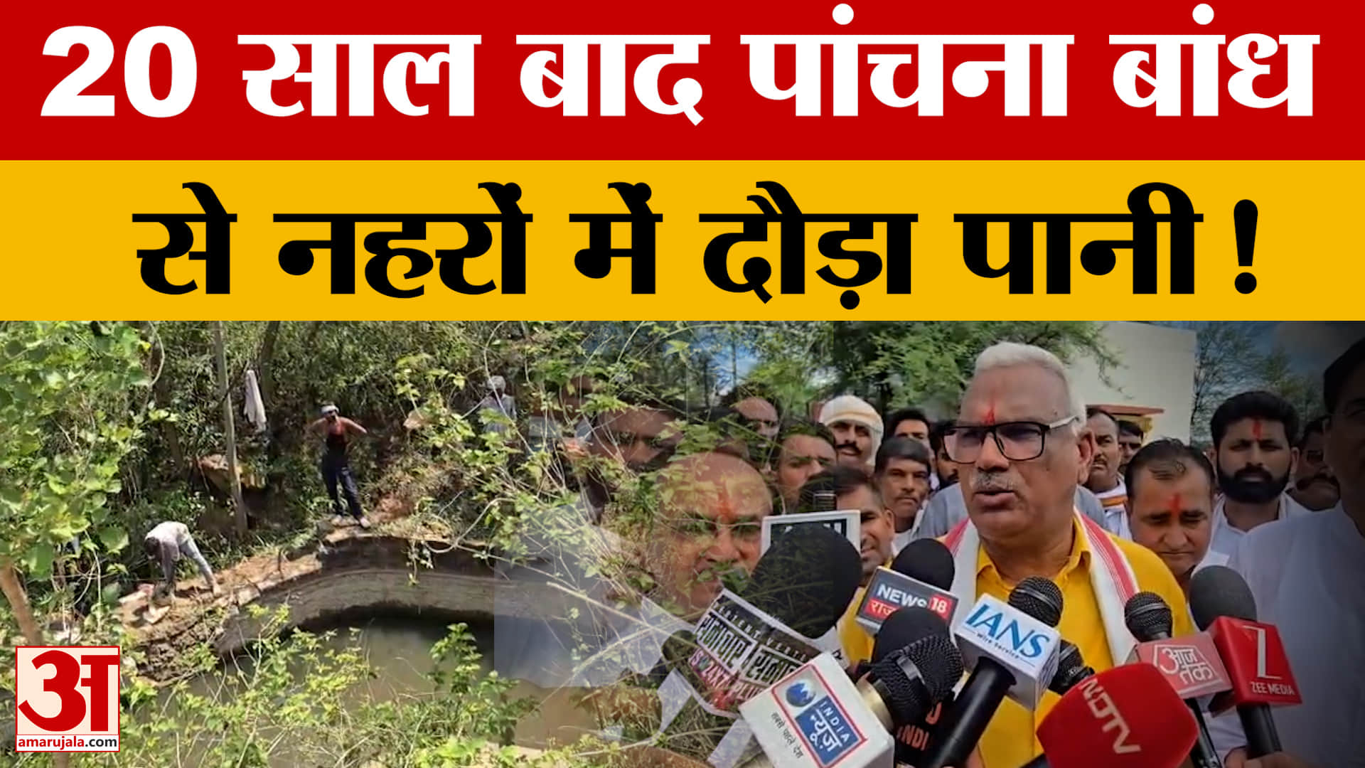 20 साल बाद पांचना बांध से नहरों में दौड़ा पानी, 21 राजस्व गांवों को मिलेगा पानी