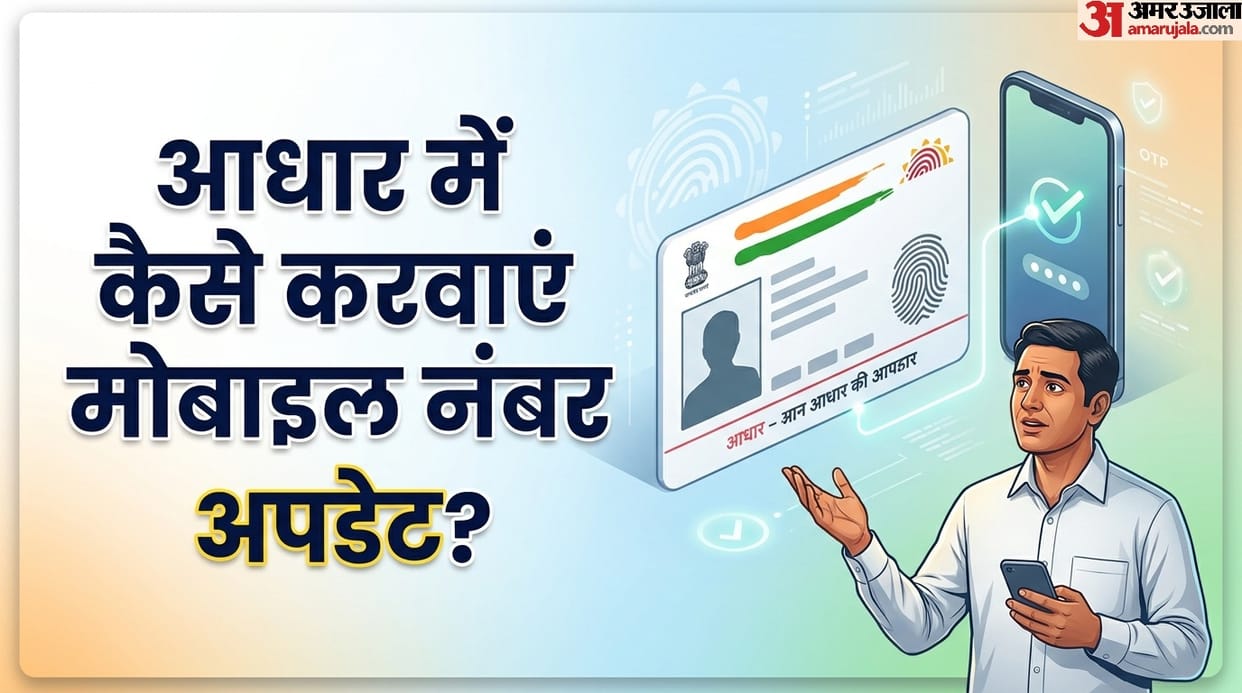UIDAI: how to update new mobile number with aadhaar card se kaise new mobile number link karein