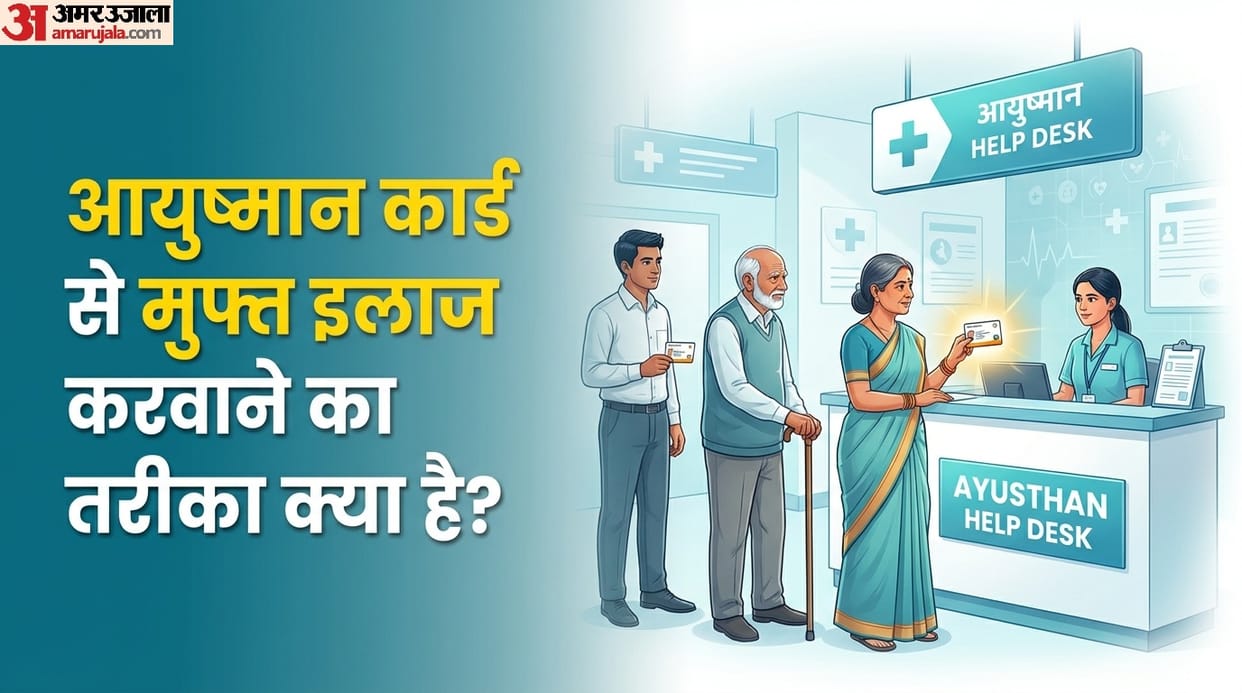 How to get free hospital treatment using the Ayushman card se muft ilaaj kaise karwayein