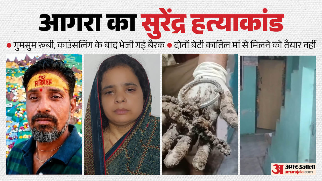 Husband murder in Agra Ruby remained silent in jail and refused to eat even her daughters declined to meet her