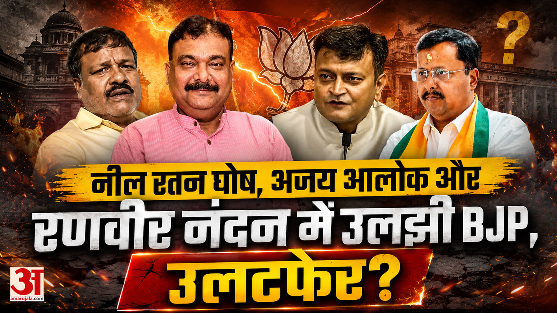 Bankipur By Election: Neel Ratan Ghosh, Ajay Alok और Ranveer Nandan में उलझी BJP, उलटफेर? PK खुश..!