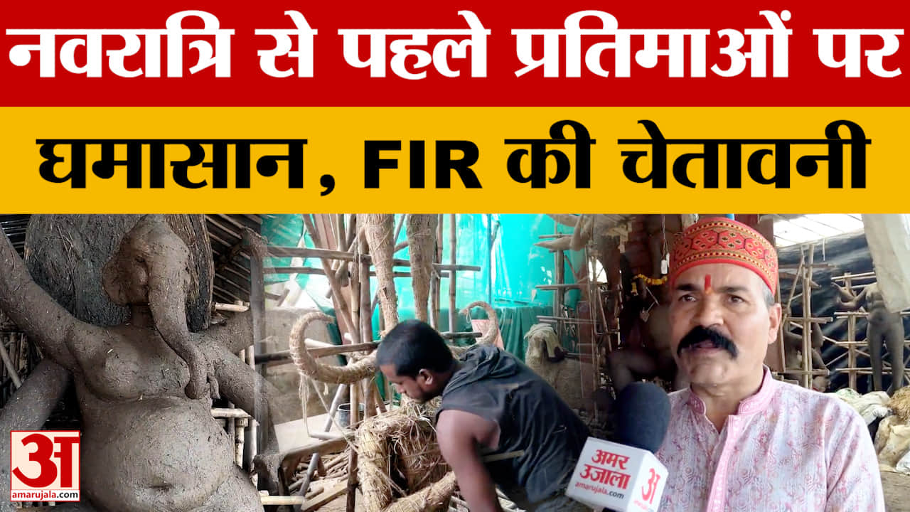 Bhopal: गणेश उत्सव से पहले मूर्तियों पर घमासान, AI पैटर्न की मूर्तियां बनाने वालों को FIR की चेतावनी