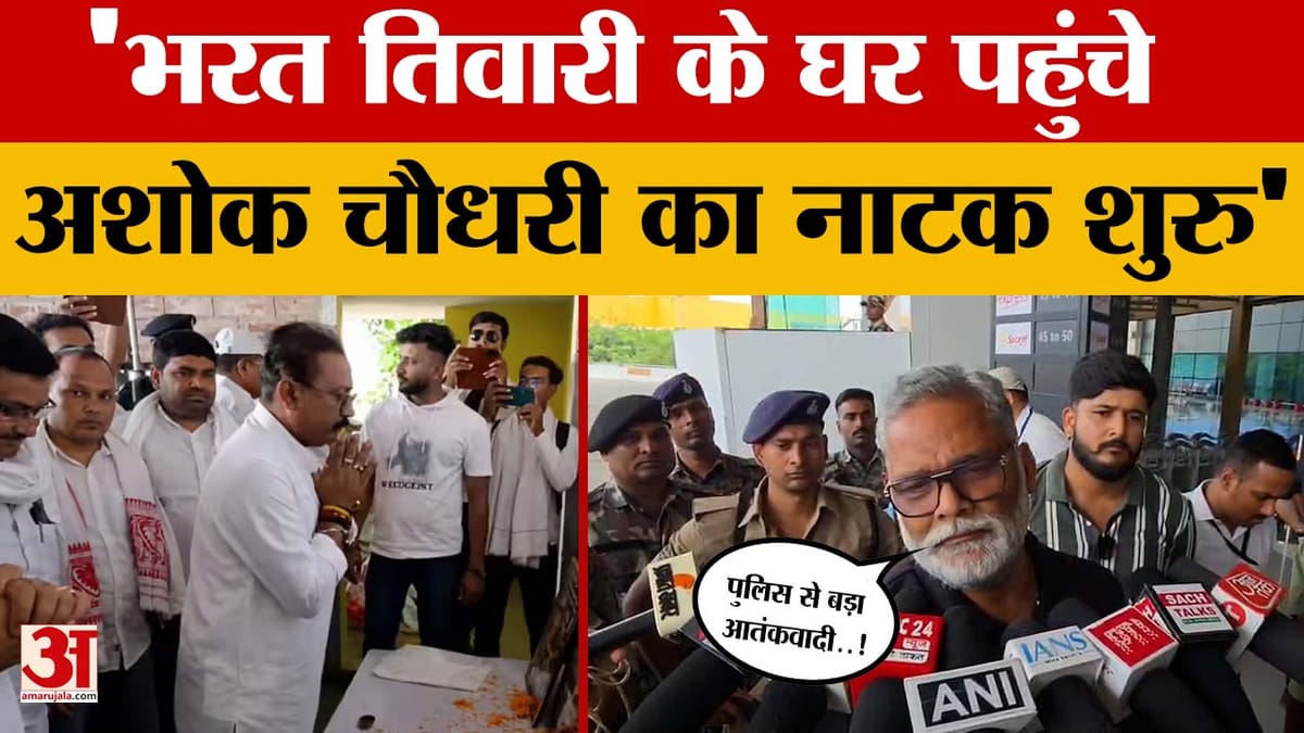 Bihar News: ' Bharat Tiwari के घर पहुंचे Ashok Chaudhary का नाटक शुरु', Pappu Yadav क्यों भड़क ?
