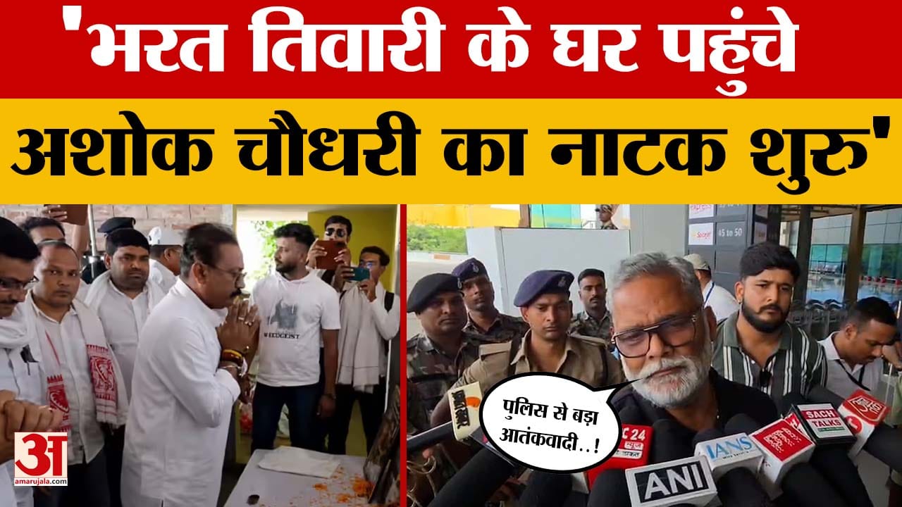 Bihar News: ' Bharat Tiwari के घर पहुंचे Ashok Chaudhary का नाटक शुरु', Pappu Yadav क्यों भड़क ?