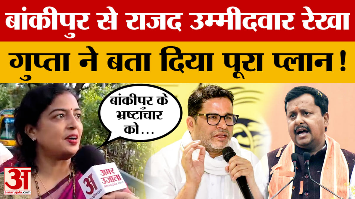Bihar News: RJD उम्मीदवार रेखा गुप्ता का इंटरव्यू, बांकीपुर उपचुनाव पर किया बड़ा एलान!