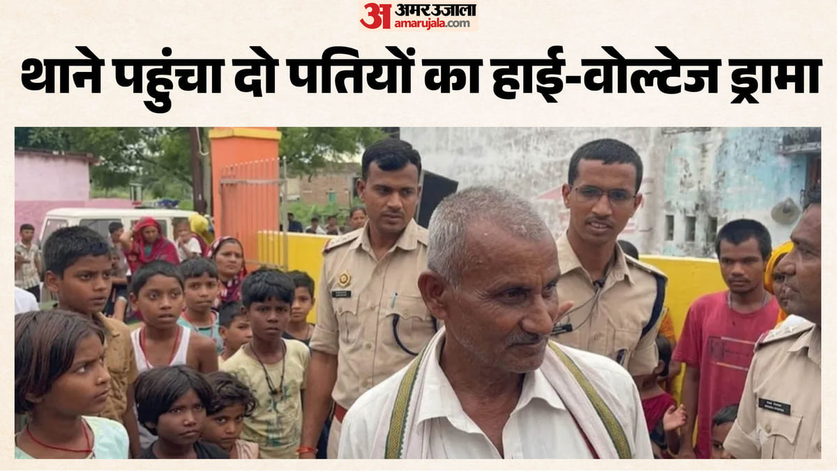 Bihar: 60 साल का दूल्हा व 30 साल की दुल्हन, 23 दिन बाद पत्नी को लेने पहुंचा पहला पति; आखिर किसके साथ गई महिला?