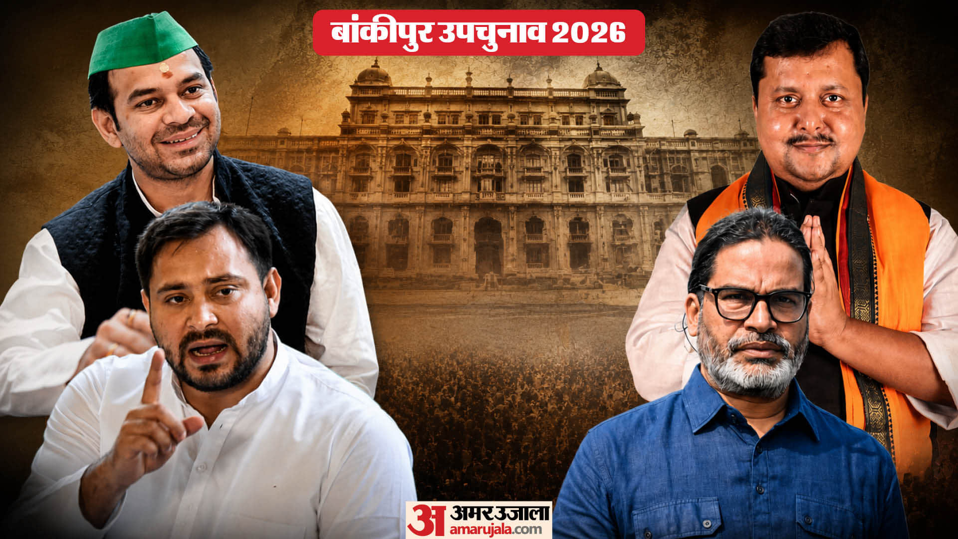 बांकीपुर उपचुनाव।