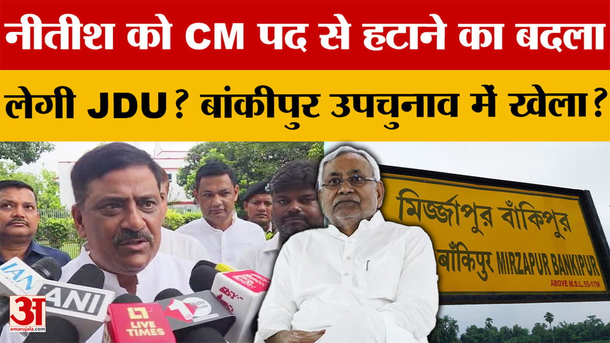 Bihar: Nitish को CM पद से हटाने का बदला लेगी JDU? Bankipur Bypoll में खेला? Sanjay Jha क्या बोले?